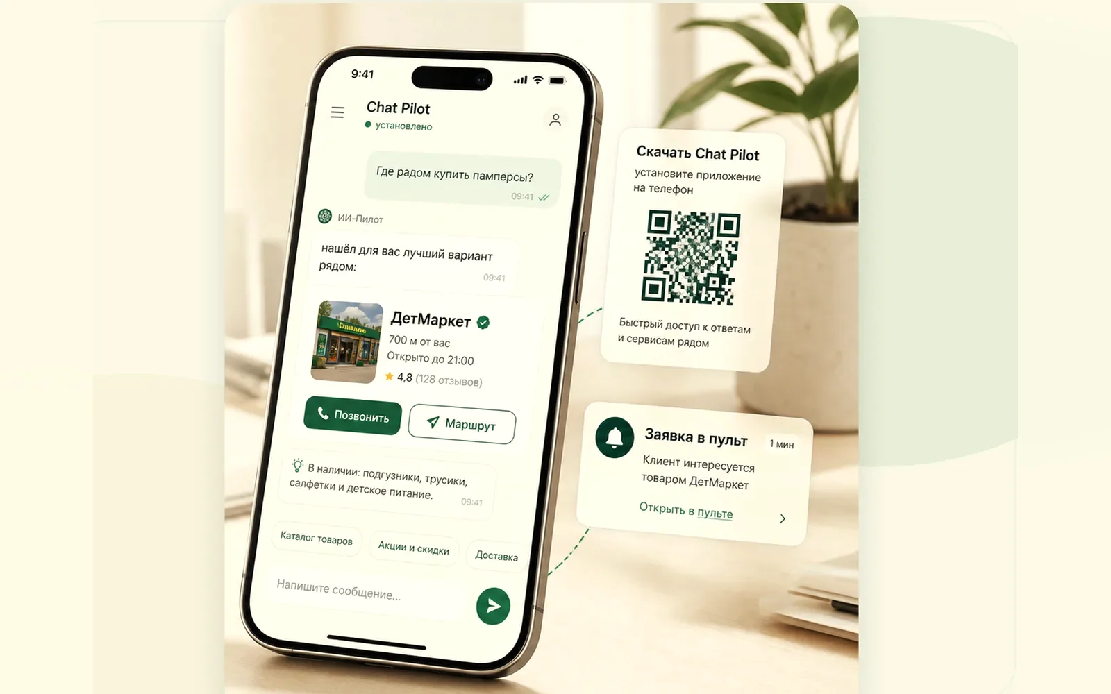 Chat Pilot установлен на телефон